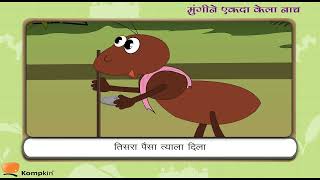 मुंगीने एकदा केला नाच | Mungine Ekda Kela Nach | Marathi Poems | Kids Marathi Poems | Marathi Kavita