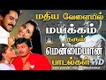 மதிய வேளையில் மயக்கும் தரும் மென்மையான பாடல்கள் | Ilayaraja Padalkal | Tamil Songs | HD