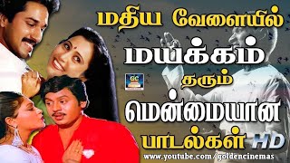 மதிய வேளையில் மயக்கும் தரும் மென்மையான பாடல்கள் | Ilayaraja Padalkal | Tamil Songs | HD