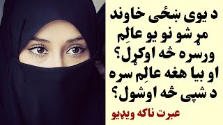 د یوی ښځی خاوند مړ شو نو یو عالِم ورسره څه اوکړل؟ او بیا هغه عالِم سره د شپی څه اوشول عبرت ناکه کیسه