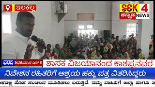 ಇಲಕಲ್ಲ:ಶಾಸಕ ವಿಜಯಾನಂದ ಕಾಶಪ್ಪನವರ ನಿವೇಶನ ರಹಿತರಿಗೆ ಆಶ್ರಯ ಹಕ್ಕು ಪತ್ರ ವಿತರಿಸಿದ್ದರು.