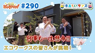 金曜ビッグバン！ 手あらいダンス#290（8月19日放送分）