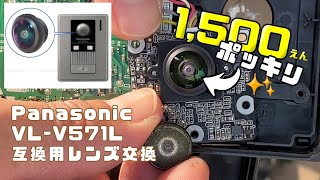 【修理】Panasonic VL-V571L 互換用レンズ交換／DIYでインターホンのレンズ交換