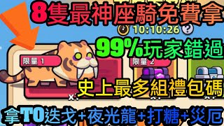 旭哥手遊攻略 卡皮巴拉GO 8隻最神坐騎免費拿+史上最多組禮包碼序號 拿T0迭戈+夜光龍+打糖+災厄 #卡皮巴拉GO兌換碼 #卡皮巴拉GO禮包碼 #卡皮巴拉GO序號 #卡皮巴拉GO坐騎 #卡皮卡皮機