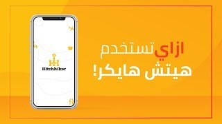 ازاي تستخدم ابلكيشن هيتش هايكر | HitchHiker  App