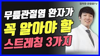 무릎관절염 환자가 꼭 알아야할 3가지 스트레칭방법 (문의 010-9757-5178)