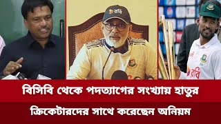 হাথুরু সিংহের বিসিবির ও ক্রিকেটের সাথে করেছেন অনিয়ম যে কোন সময় পদত্যাগ হতে পারে।