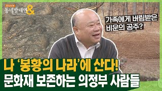 의정부의 곳곳을 보며 과거를 추측하는 문화 지킴이ㅣ로드다큐 동네방네엔 54회