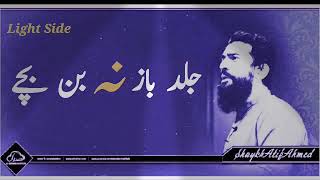 Jald Baz Na Ban Bachay by Shaykh Atif Ahmed I Motivational Session II Light Side Official II