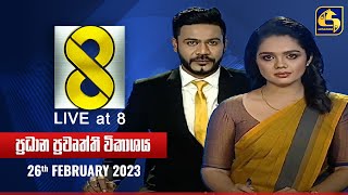 🔴 Live at 8 ප්‍රධාන ප්‍රවෘත්ති විකාශය - 2023-02-26