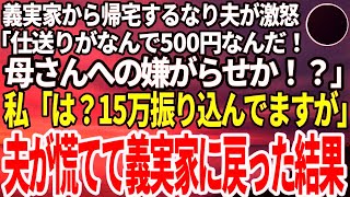 【スカッとする話】 義実家から帰宅した夫が激怒し「なんで母さんへの仕送りが500円なんだ！嫌がらせか！？」私「は？15万振り込んでるけど」夫「え？」再度義実家へ向かった夫が見たものとは…