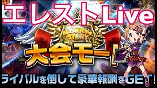 【エレストLive】久々の4回戦へ！！！12月全国大会放送【初見様歓迎】