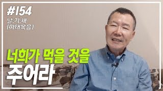 [날마다 기막힌 새벽 #154] 너희가 먹을 것을 주어라