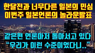 한달전과 너무나 다른 일본의 민심, 현지언론의 놀라운 발표 결국 세상에 영원한것은 없는것