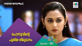 #RaniRaja പൊന്നുവിന്റെ പുതിയ തീരുമാനം