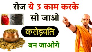 Chanakya niti-करोड़पति बनने के लिये करो ये 3 काम |Chanakya niti in hindi,Chanakya Neeti Motivational