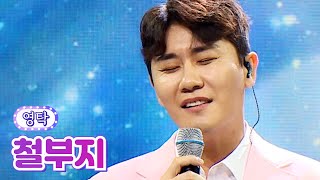 【클린버전】 영탁 - 철부지 💙사랑의 콜센타 64화💙 TV CHOSUN 210715 방송