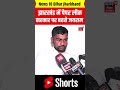 shorts jharkhand में paper leak राज्य सरकार पर बरसे mla jairam mahto। politics। arop। jac। news