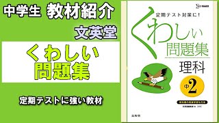 【教材紹介】くわしい問題集　理科　中１,中２,中３＜文英堂＞【#中学教材紹介シリーズ】