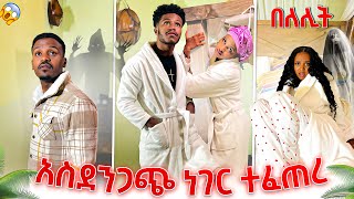 በለሊት አስደንጋጭ ነገር ተፈጠረብን. አብርሽ እና ሩታ ደርቀው ቀሩብን😱