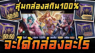 ROV - สุ่มกล่องสกิน100% 2ระดับ จะได้สกินUltimateหรือLegend ??