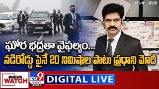 News Watch LIVE : ఘోర భద్రతా వైఫల్యం... నడిరోడ్డు పైనే 20 నిమిషాల పాటు ప్రధాని మోదీ | 06-01-2022