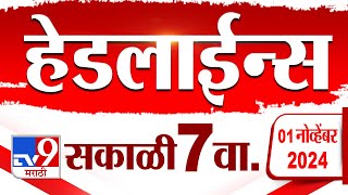 4 मिनिट 24 हेडलाईन्स | 4 Minutes 24 Headline | 7 AM | 1 November 2024 | Marathi News | tv9 marathi