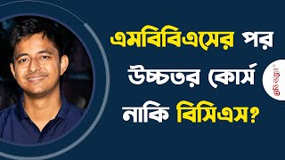 এমবিবিএসের পর উচ্চতর কোর্স নাকি বিসিএস? | Medivoice News