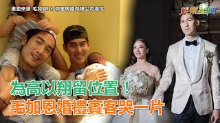 為高以翔留位置！毛加恩婚禮賓客哭成一片｜三立新聞網SETN.com