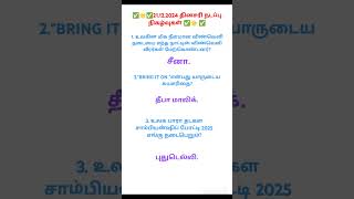 21.12.2024 தினசரி நடப்பு நிகழ்வுகள் 📚 தினசரி நடப்பு நிகழ்வுகள் 📚