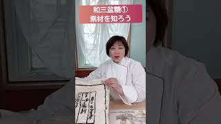 【和三盆糖①】素材を知ろう　#和三盆糖　#製菓理論　#フランス菓子教室　#Shorts