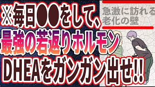 【ベストセラー】「このままでは急激に衰えます！５０代６０代から一気に老ける人の危険な特徴」を世界一わかりやすく要約してみた【本要約】