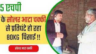 5 HP के मोटर से चल रहा आटा चक्की और धान मशीन | Solar Atta Chakki | #solar #attachakki #motor