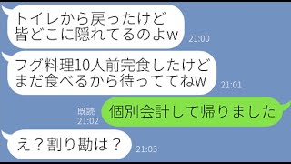 【LINE】呼んでないのに食事会に乱入しフグ料理をもりもり大食いしたママ友「今回は割り勘だよねw」→調子に乗るDQN女にある事実を伝えると顔面蒼白に【スカッとする話】