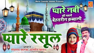 प्यारे रसूल | Rasoole Pak Ki Beautiful Qawwali | Mohd Faruq , Yasmeen Khatoon | Islamic Qawwali