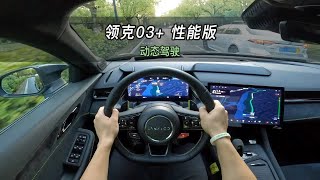 【大虾沉浸式试驾】23款领克03+ 2.0T自动性能套装 👉百公里加速·隔音·油耗全知道！