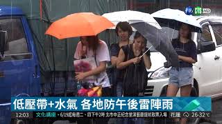 各地慎防午後雷陣雨 西部飆36度!| 華視新聞 20180724