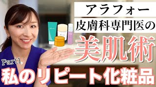 皮膚科医の私がリピートしている化粧品①