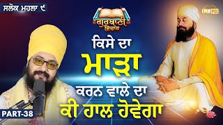 ਕਿਸੇ ਦਾ ਮਾੜਾ ਕਰਨ ਵਾਲੇ ਦਾ ਕੀ ਹਾਲ ਹੋਵੇਗਾ | Katha Salok Mahalla 9 | Part 38 | Dhadrianwale