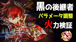 【白猫】黒の後継者 (剣)　パラメータ調整+スキル覚醒で164億ダメージ…！　不死身の主人公が復活！【火力検証・超凱旋ガチャ】