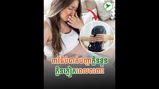 ៣វិធីបំបាត់បញ្ហាក្លិនខ្លួន ក្លិនក្លៀកពេលពពោះ