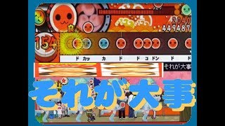 太鼓さん次郎 本家風スキン【それが大事「大事MANブラザーズバンド」】初見フルコンボに挑戦！