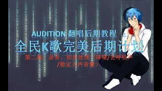 【Audition翻唱后期教程】第二集：录音＆初步处理「全民k歌完美后期计划」