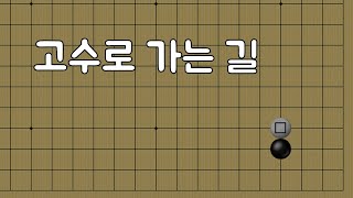 [탑클래스 바둑] 소목에 화점 붙임 정석 시리즈 1강 | 진동규 프로