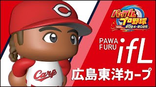 第4回パワフルifリーグ ifカープ(LAVA) vs ifタイガース(フルハート選手) 5回戦