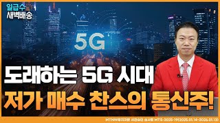 도래하는 5G 시대, 저가 매수 찬스의 통신주! 강남큰손 어드바이저의 수익배송 [일급수 새벽배송]