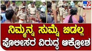 Haveri :  ಪೊಲೀಸರು ಮನೆಗೆ ನುಗ್ಗಿ ಹಲ್ಲೆ ಮಾಡಿರೋ ಆರೋಪ ಗ್ರಾಮಸ್ಥರ ಆಕ್ರೋಶ   | Tv9 Kannada