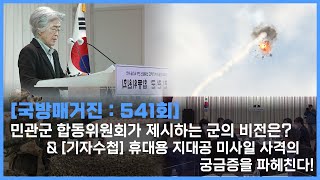 [국방매거진 : 541회] 민관군 합동위원회가 제시하는 군의 비전은? \u0026 [기자수첩] 휴대용 지대공 미사일 사격의 궁금증을 파헤친다!