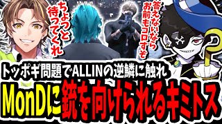 【ストグラ】MonDに脅される！？TOPGEAR問題でALLINの逆鱗に触れ銃を向けられるキミトスww【ENTER FORCE.36】【GTA】