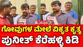 Puneeth Kerehalli React On Chamrajpete Incident : ಗೋವುಗಳ ಮೇಲೆ ವಿಕೃತ ಕೃತ್ಯಪುನೀತ್​ ಕೆರೆಹಳ್ಳಿ ಕಿಡಿ